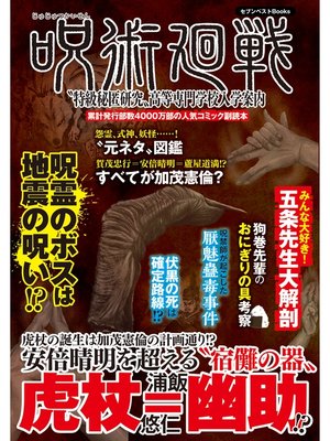 cover image of 呪術廻戦"特級秘匿研究"高等専門学校入学案内